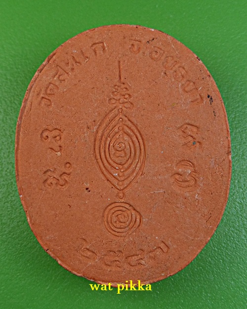 พระผงหลวงพ่อลำใย วัดสะแก อยุธยา *.D83.*