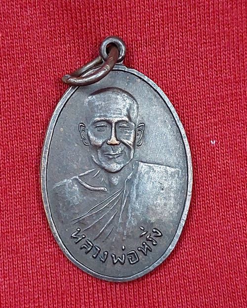 เหรียญหลวงพ่อหริ่ง วัดวังกระโจม จ.นครนายก
