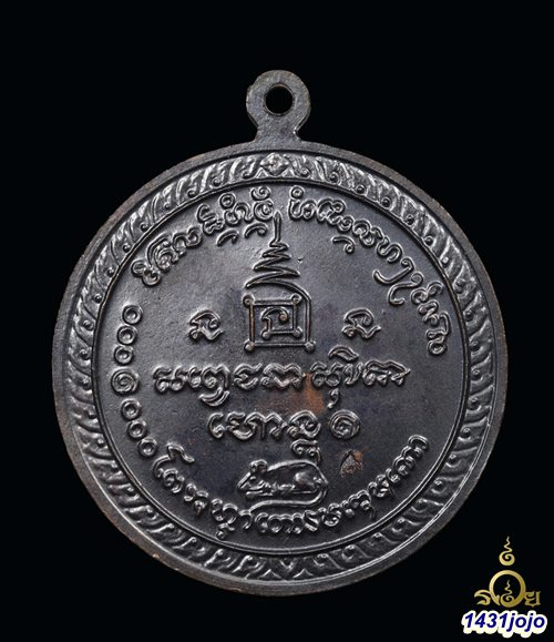 เหรียญกลมครบรอบ 60 พรรษา (หลังหนู) หลวงพ่อเกษม เขมโก สุสานไตรลักษณ์ ปี 2536