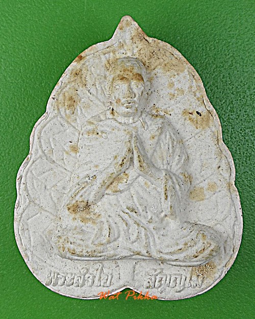 พระผงหลวงพ่อลำใย วัดสะแก อยุธยา .D150.*