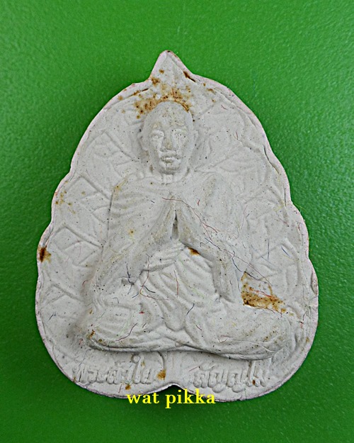 พระผงหลวงพ่อลำใย วัดสะแก อยุธยา *.D150.*