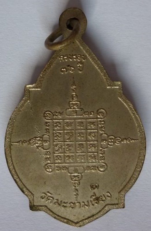 เหรียญครบรอบ 76 ปี หลวงพ่อตาบ วัดมะขามเรียง จ.สระบุรี เนื้ออัลปาก้า ตอกโค๊ด ต สวยเดิมครับ