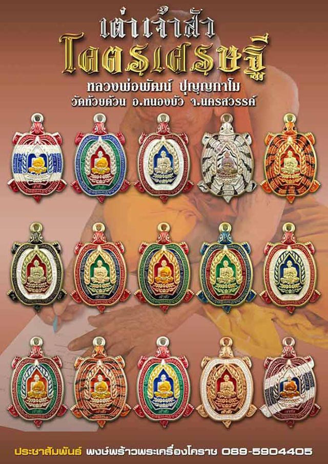 หลวงพ่อพัฒน์ วัดห้วยด้วน จ.นครสวรรค์ รุ่นเต่าเจ้าสัวโคตรเศรษฐี เนื้ออาปาก้า ลงยา 3 สี พร้อมกล่อง