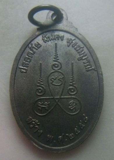 **เบาๆ**เหรียญย้อนยุค รุ่น๑ พ่อท่านไข่ วัดลำนาว จ.นครศรีธรรมราช ปี ๒๕๕๘**หลังยันต์ สวยๆ