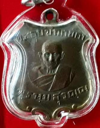 เหรียญพระอุปัชฌาย์คำ วัดสนามจันทร์