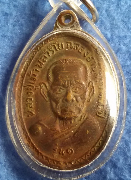 เหรียญหลวงปู่เม้า วัดสี่เหลี่ยม จ. บุรีรัมย์ รุ่นแรก พ.ศ. 2517