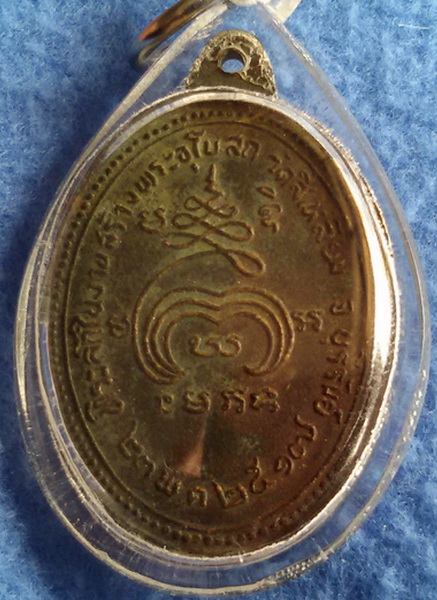 เหรียญหลวงปู่เม้า วัดสี่เหลี่ยม จ. บุรีรัมย์ รุ่นแรก พ.ศ. 2517