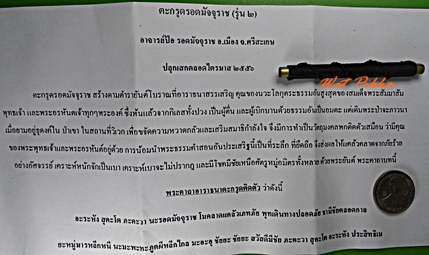 ตะกรุดรอดมัจจุราช(รุ่น๒) อาจารย์ป้อ รอดมัจจุราช ศรีสะเกษ .D361.