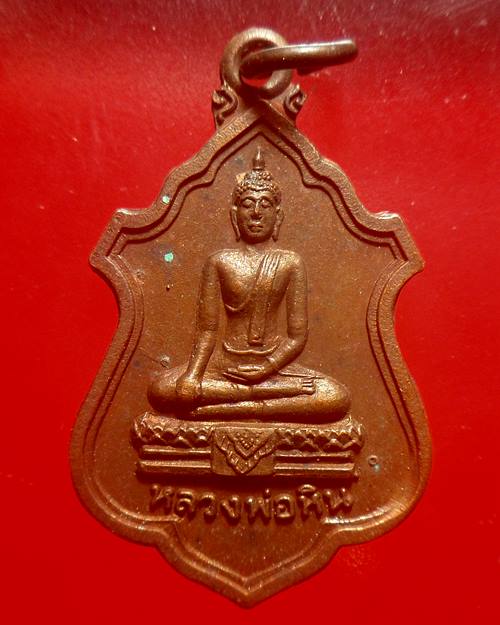 เหรียญหลวงพ่อหินที่ระลึกซ่อมหอประชุม วัดตึกราชา สิงห์บุรี ตาใบ จัดสร้าง