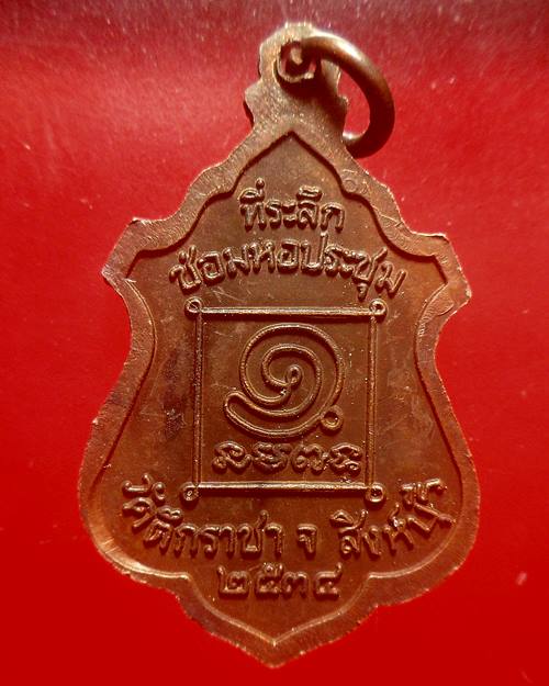 เหรียญหลวงพ่อหินที่ระลึกซ่อมหอประชุม วัดตึกราชา สิงห์บุรี ตาใบ จัดสร้าง