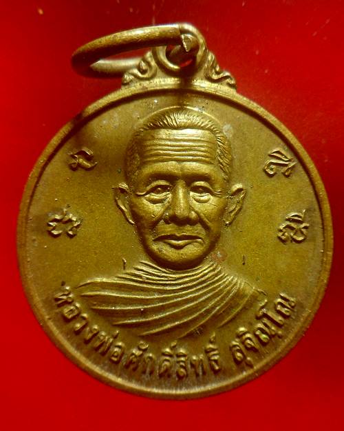 เหรียญหลวงพ่อศักดิ์สิทธิ์ รุ่นปลอดภัย ๑ วัดโชคอำนวยธรรม ลพบุรี