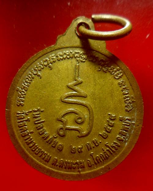 เหรียญหลวงพ่อศักดิ์สิทธิ์ รุ่นปลอดภัย ๑ วัดโชคอำนวยธรรม ลพบุรี