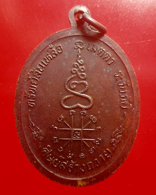 เหรียญหลวงพ่อหยอด วัดแก้วเจริญ รุ่นทรัพย์ล้นเหลือ