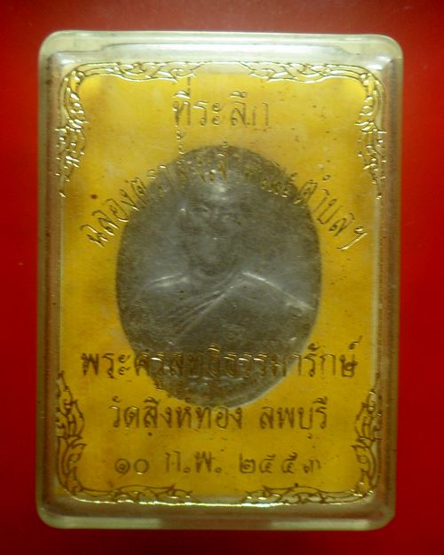 เหรียญพระครูสุทธิธรรมรักษ์ วัดสิงห์ทอง จ.ลพบุรี