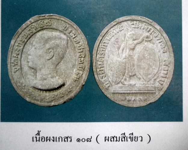 พระผง ร.5ดุษฎีมาลา(ทรงยินดี)เนื้อผงเกษร108สีเขียว พิมพ์ใหญ่ หลวงพ่อแพ วัดพิกุลทอง สิงห์บุรี100องค์