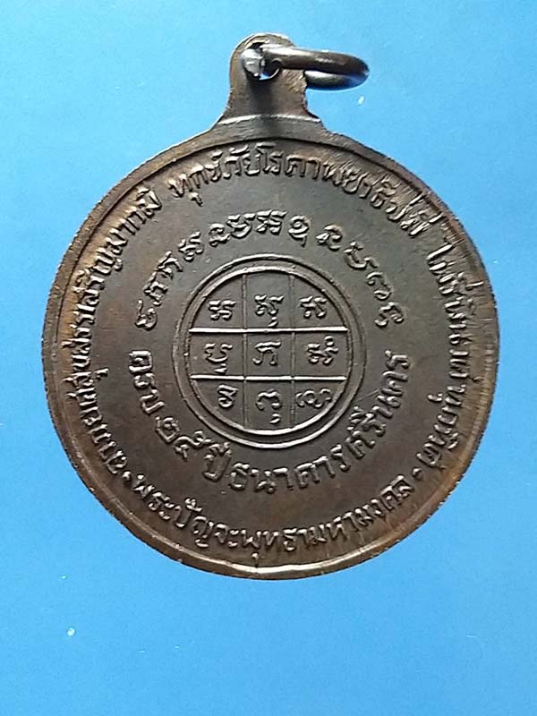 เหรียญ 25 ปีธนาตารศรีนครหลวงปู่โต๊ะ หลวงปู่ดู่เสก