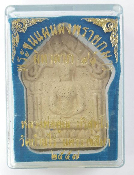 พระขุนแผนผงพรายกุมาร มหาลาภ 91 หลวงพ่อคูณวัดบ้านไร่ ปี 2557 ผสมผงพรายกุมารหลวงปู่ทิม 