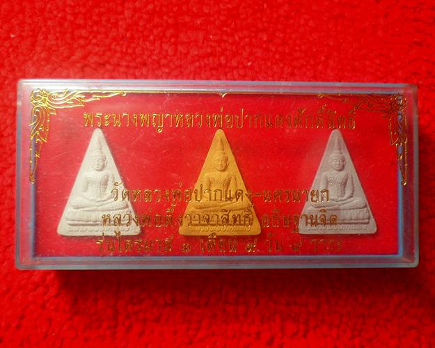 พระนางพญาหลวงพ่อปากแดงศักดิ์สิทธิ์ วัดหลวงพ่อปากแดง-นครนายก เสก ๙ วาระ