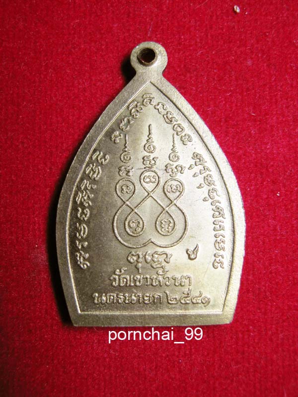 เหรียญเจ้าสัววัดเขาหัวนา  นครนายก