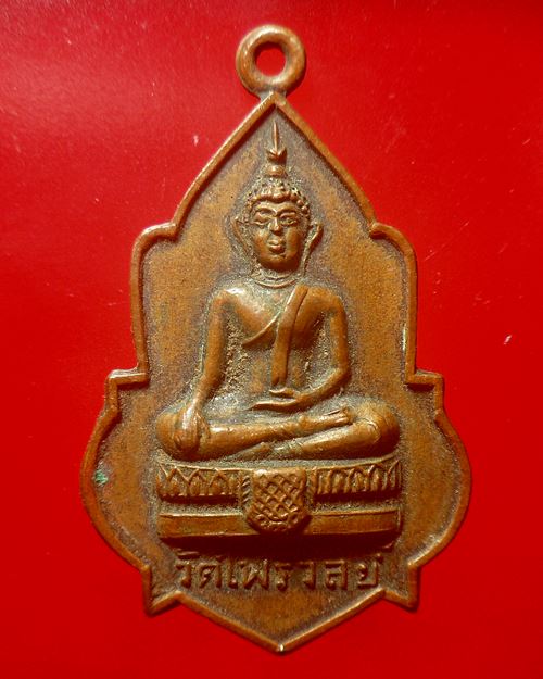 เหรียญพระพุทธ วัดไพรวัลย์ จ.อ่างทอง พ.ศ. 2518 หลวงพ่อเชยปลุกเสก