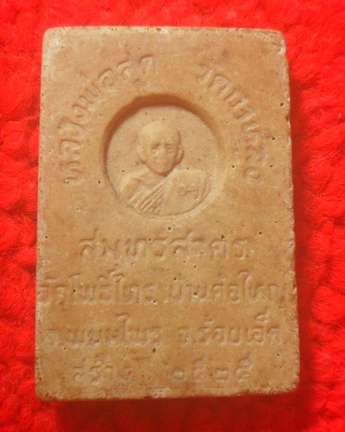 พระสมเด็จเนื้อผงผสมน้ำมัน หลวงพ่อสุด วัดกาหลง ออกที่วัดโพธิ์ ไทร จ.ร้อยเอ็ด ปี 2525