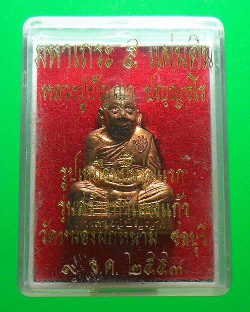 รูปหล่อปั๊มรุ่นแรก หลวงพ่อปัญญา วัดหนองผักหนาม ชลบุรี เนื้อทองแดง หมายเลข275 เคาะเดียวแดง