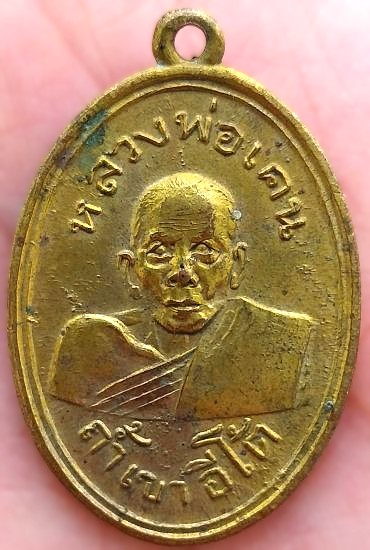 *เหรียญหลวงพ่อเคน วัดถ้ำเขาอีโต้ ปราจีนบุรี ปี๒๕๑๙ บล๊อคหน้าผดหลังไม่มีขอบ กะไหล่ทอง*