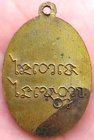 *เหรียญหลวงพ่อเคน วัดถ้ำเขาอีโต้ ปราจีนบุรี ปี๒๕๑๙ บล๊อคหน้าผดหลังไม่มีขอบ กะไหล่ทอง*