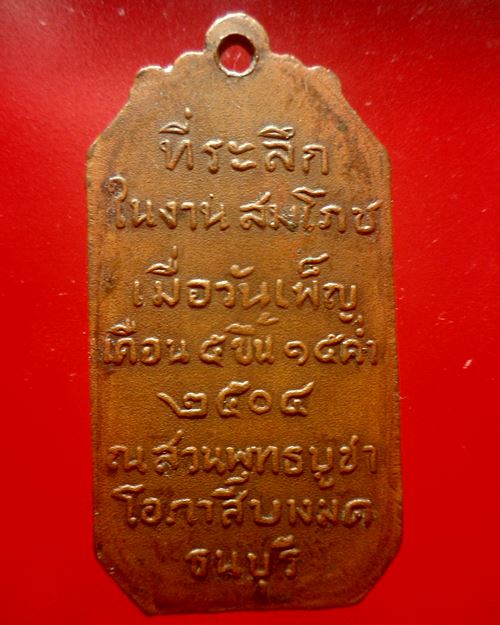 เหรียญพระสมเด็จพระปิยะมหาราช หลวงพ่อโอภาสีปลุกเศก