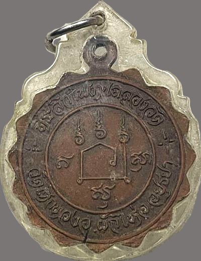 *เหรียญกงจักร หลวงพ่อเชิญ วัดโคกทอง อยุธยา ฉลองวัด ปี๒๕๒๑*