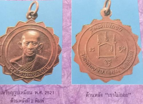 *เหรียญกงจักร หลวงพ่อเชิญ วัดโคกทอง อยุธยา ฉลองวัด ปี๒๕๒๑*