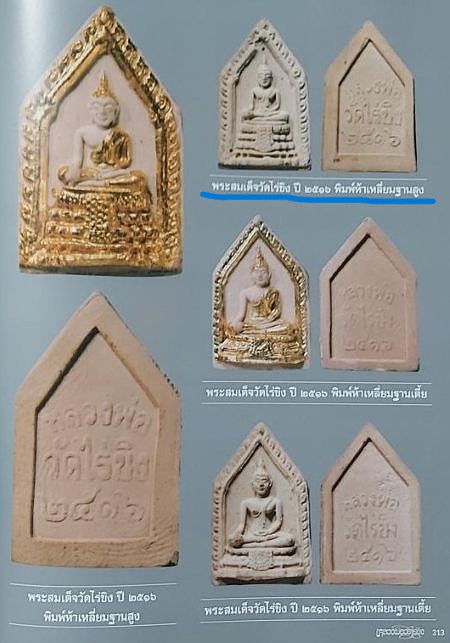 *พระผงหลวงพ่อวัดไร่ขิง ปี๒๕๑๖ พิมพ์ห้าเหลี่ยม ฐานสูง*