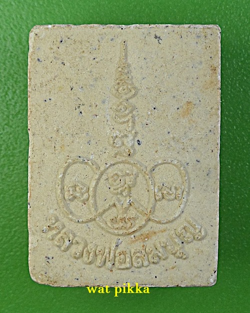 สมเด็จหลวงพ่อสมบุญ วัดลำพันบอง สุพรรณบุรี .D429.