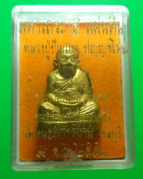 รูปหล่อปั๊มรุ่นแรก หลวงพ่อปัญญา วัดหนองผักหนาม ชลบุรี เนื้อทองเหลือง หมายเลข414เคาะเดียวแดง