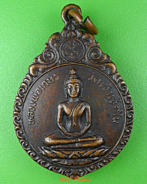 เหรียญหลวงพ่อเกษร วัดเจ้าเจ็ดใน อยุธยา .D481.