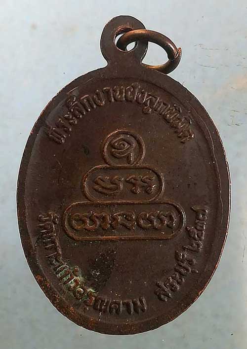 เหรียญหลวงพ่อผัน วัดราษฎร์เจริญ ปี37 ฝังลูกนิมิต วัดเกาะแก้วอรุณคาม สระบุรี