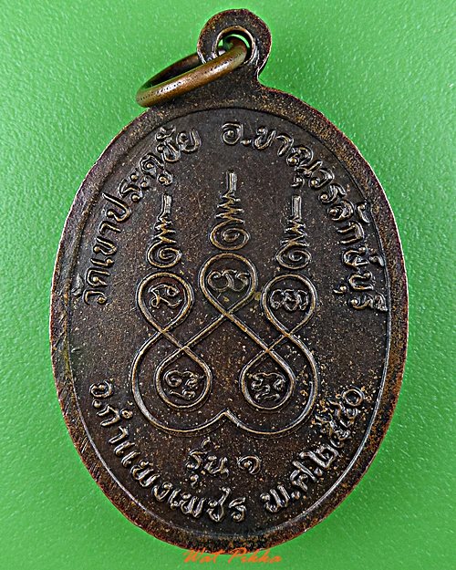 เหรียญรุ่น๑หลวงพ่อด้วง วัดเขาประตูชัย กำแพงเพชร .D492.