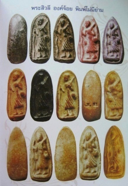 *พระสิวลีองค์จ้อย พิมพ์ไม่มีย่าม หัวแหลม เนื้อผงน้ำมัน หลวงพ่อกวย วัดโฆสิตาราม ชัยนาท*