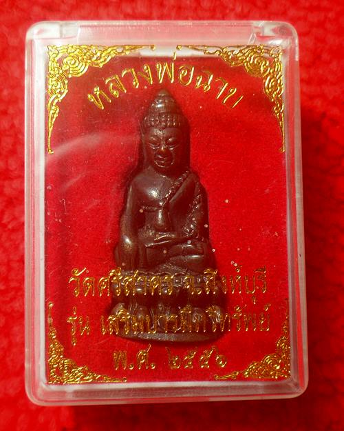 พระกริ่งเสริมบารมีทวีทรัพย์ หลวงพ่อฉาบ วัดศรีสาคร จ.สิงห์บุรี