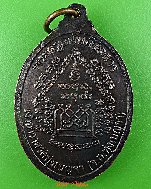 เหรียญหลวงพ่อเป๋า วัดทุ่งเบญจา จันทบุรี .D515.