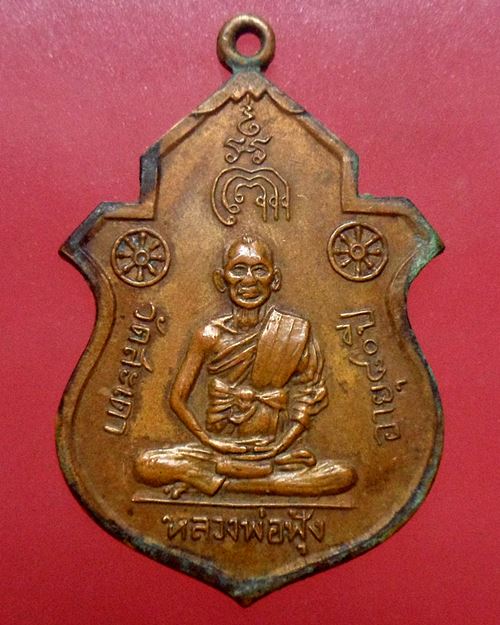 เหรียญรุ่นแรก หลวงพ่อฟุ้ง วัดสะเดา สิงห์บุรี ปี2515 เคาะเดียวแดงเหรียญที่2