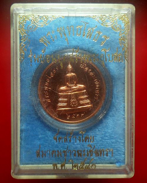 เหรียญพระพุทธโสธร รุ่นย้อนยุคสร้างพระอุโบสถ ปี 2540 สมาคมชาวฉะเชิงเทราจัดสร้างพร้อมกล่องเดิม