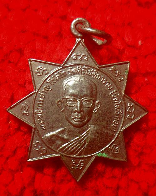 เหรียญพระอธิการชาญ โชติโก วัดคีรีโชติการาม(วัดโพธิ์คอย) ปี25 25