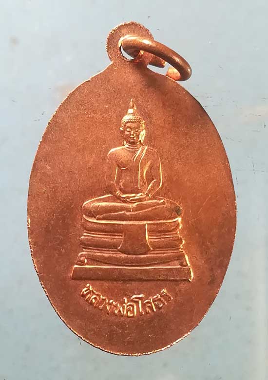 เหรียญอายุ84 ปี44 พระครูสิงหคณาจารย์ หลัง พระพุทธโสธร