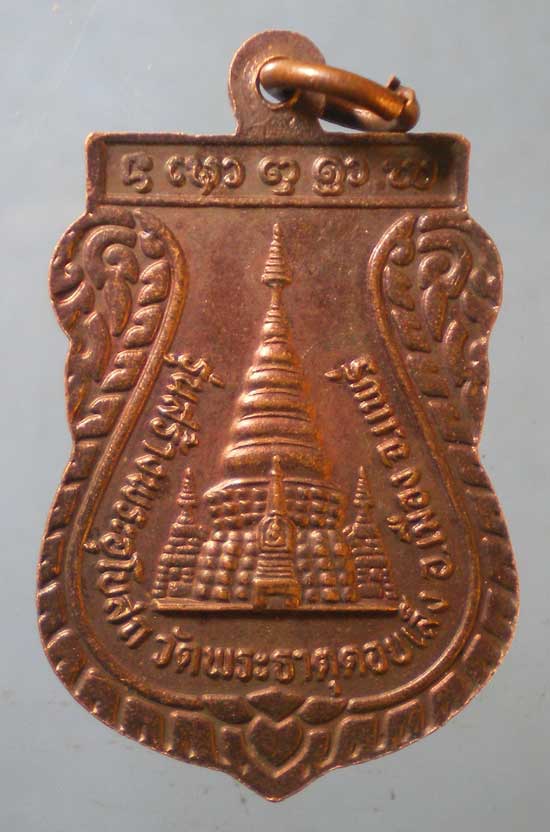 เหรียญหลวงพ่อผล วัดเซิงหวาย