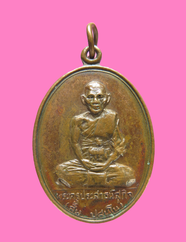 เหรียญรุ่นแรก หลวงพ่อสั้น วัดคู้บอน