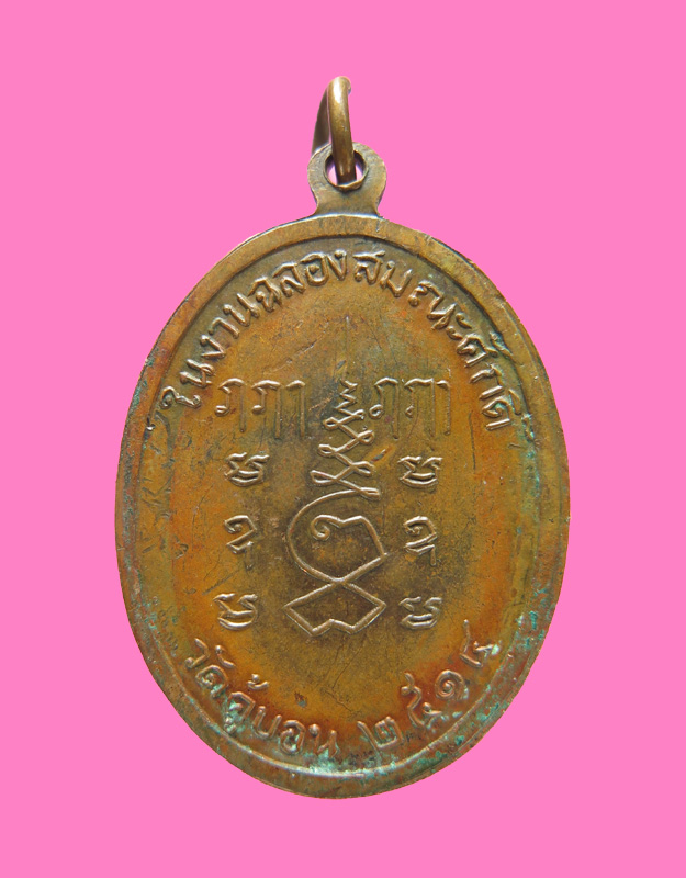 เหรียญรุ่นแรก หลวงพ่อสั้น วัดคู้บอน