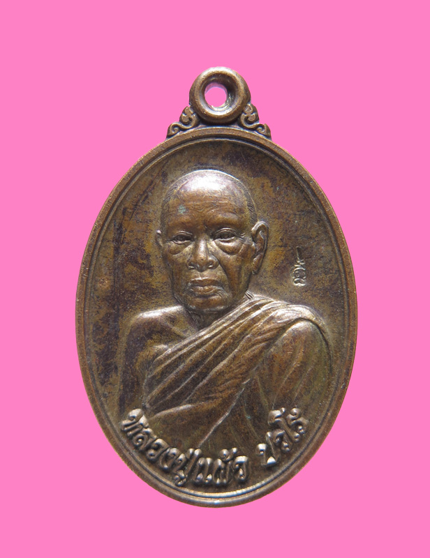เหรียญแจกทาน หลวงปู่แผ้ว วัดรางหมัน นครปฐม