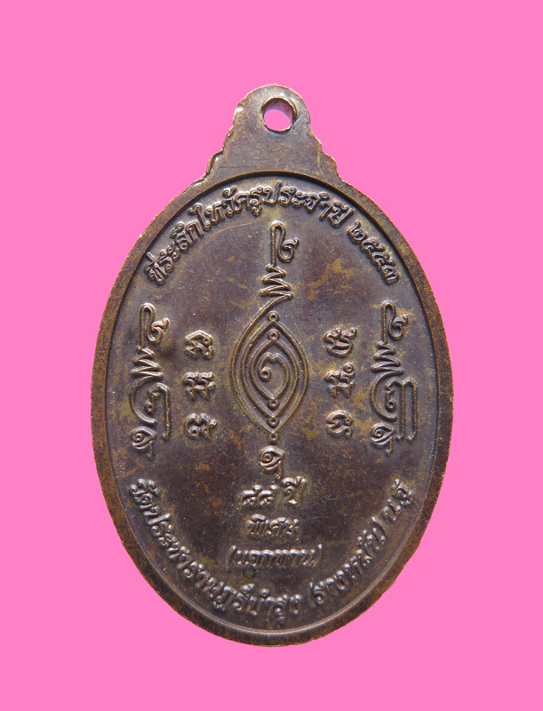 เหรียญแจกทาน หลวงปู่แผ้ว วัดรางหมัน นครปฐม