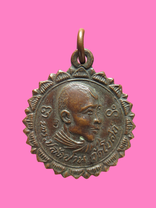 เหรียญพระปลัดปาน วัดโบสถ์ ราชบุรี 